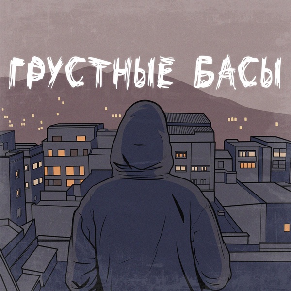 Джиос — Грустные басы